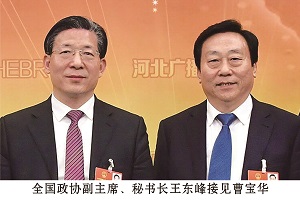 全國(guó)政協(xié)副主席、秘書(shū)長(zhǎng)王東峰接見(jiàn)曹寶